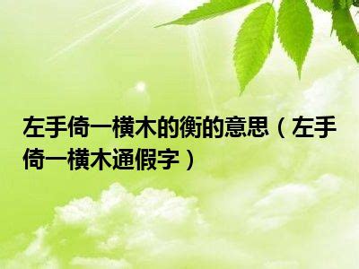 大橫木是什麼|【橫木】的意思是什麼？【橫木】是什麼意思？ – 成語故事